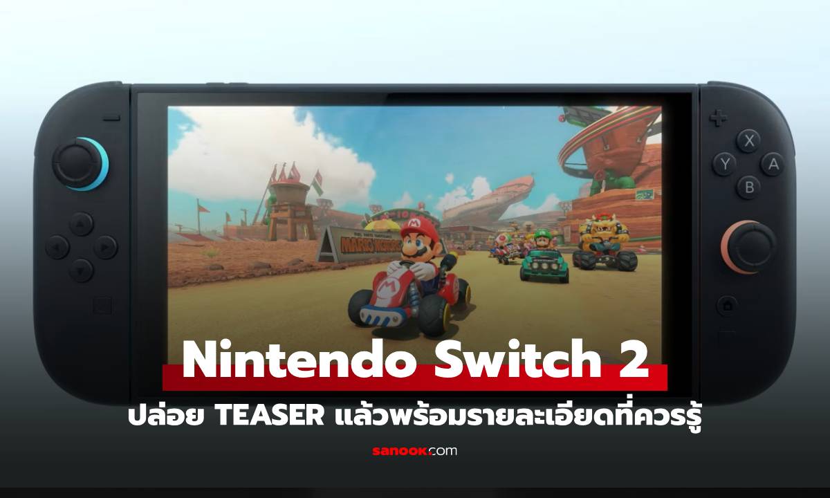 เรื่องน่ารู้ของ Nintendo Switch 2 ใหม่ล่าสุดก่อนเปิดตัว 2 เมษายน นี้