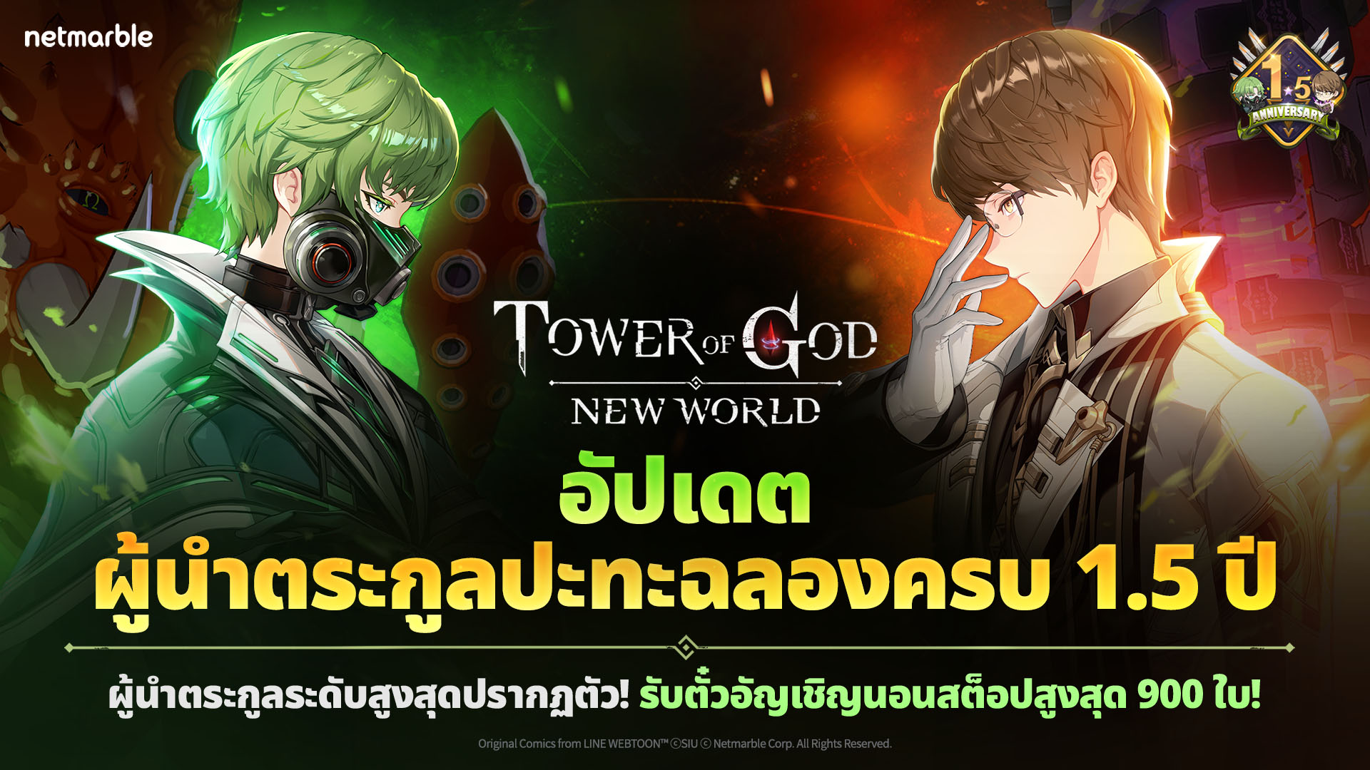 Tower of God: New World ฉลองครบรอบ 1.5 ปี พร้อมจัดเต็มความสนุกใหม่ๆ