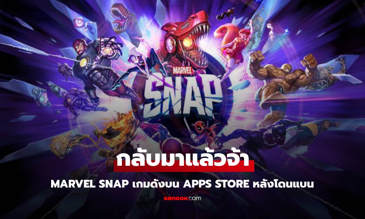 Marvel Snap กลับมาแล้ว! หลังโดนแบนเพราะ TikTok