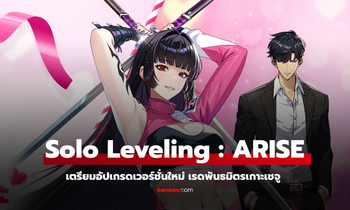 Solo Leveling: ARISE อัปเดตล่าสุด ร่วมปฏิบัติการ ‘เรดพันธมิตรเกาะเชจู