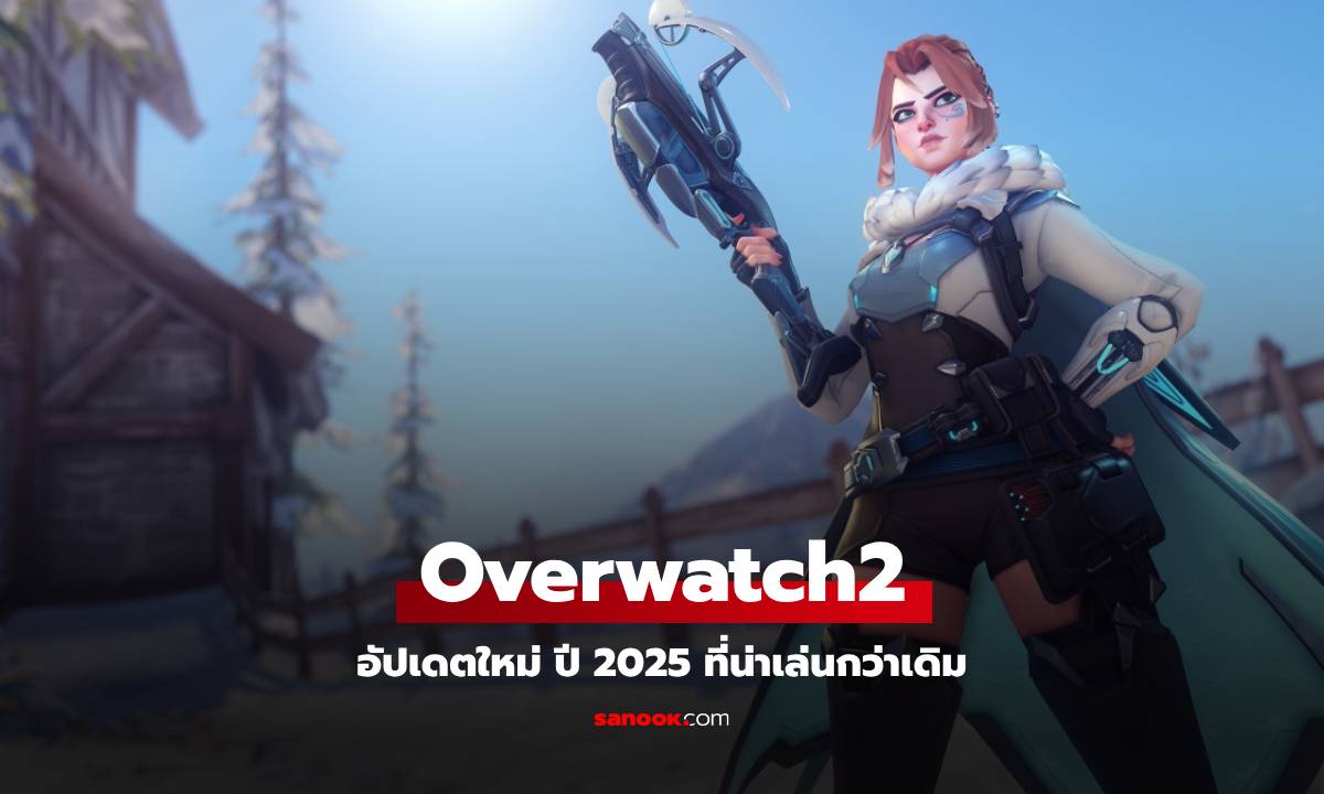 อัปเดต Overwatch 2 ในปี 2025 ลูกเล่นใหม่เยอะขึ้น