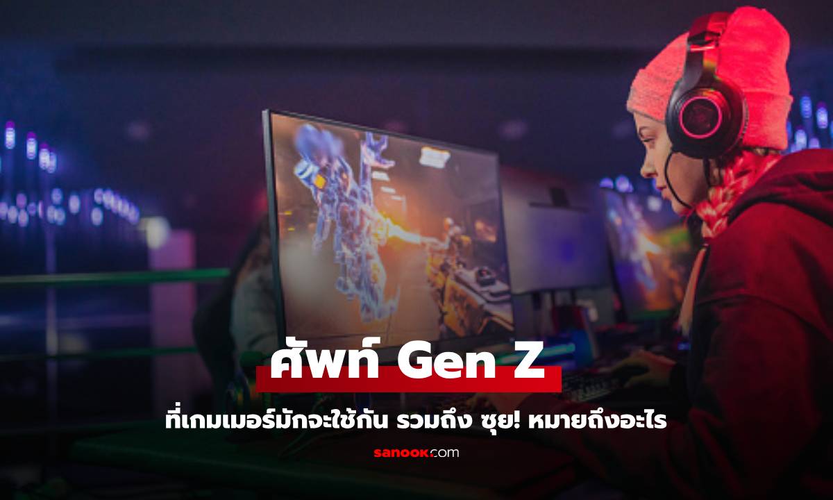 รวมมิตรศัพท์ Gen Z ที่คนเล่นเกม อาจจะไม่รู้มาก่อน