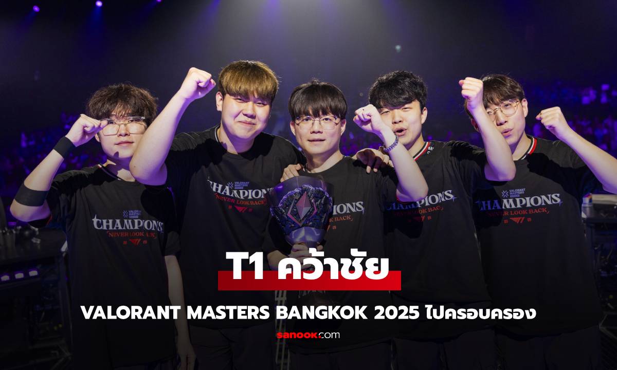 T1 ซิวแชมป์ VALORANT Masters Bangkok 2025 สุดมันส์! วัยรุ่นวาโลไทยแห่ร่วมสร้างประวัติศาสตร์