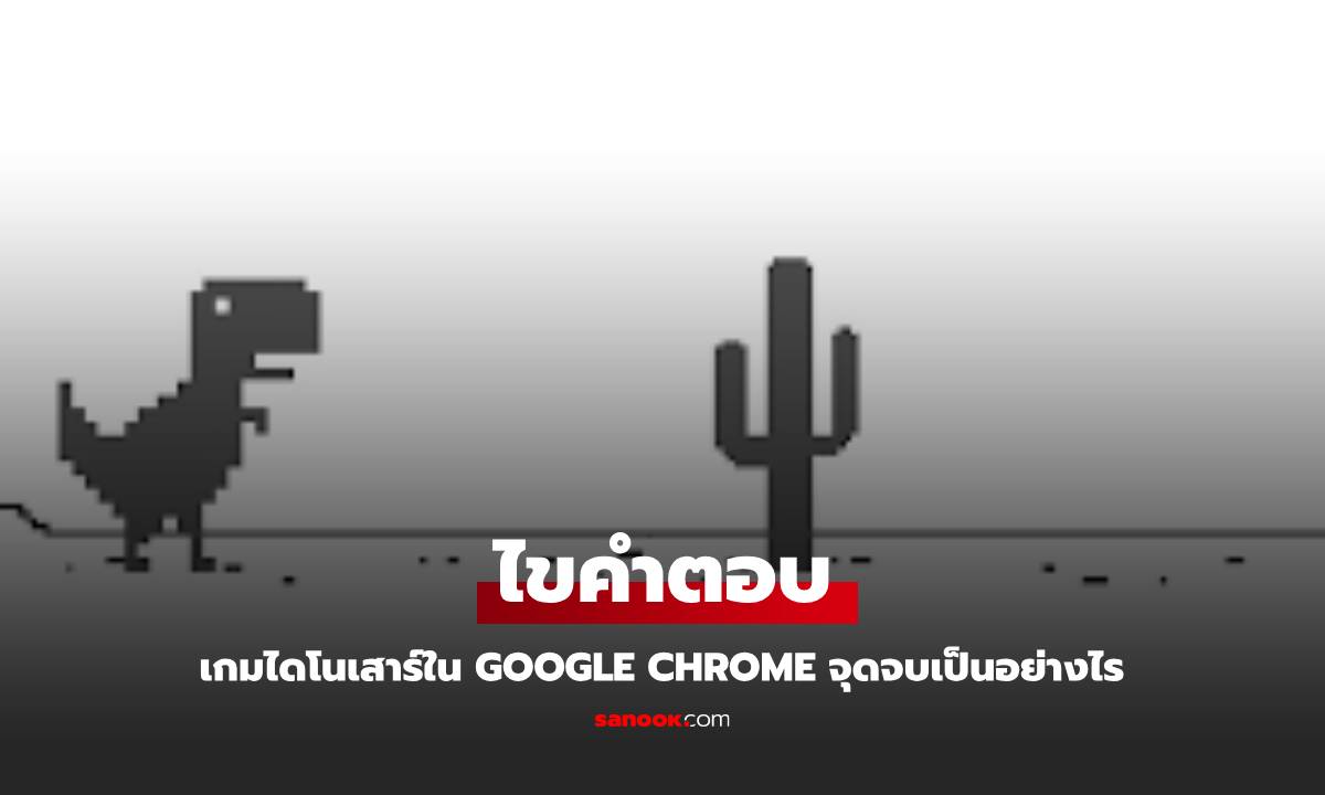 ไขคำตอบ เกมไดโนเสาร์ของ Google Chrome เล่นเพลินๆ มีจุดจบหรือไม่