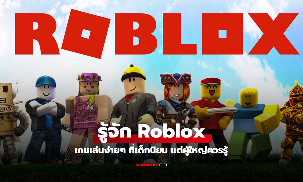 Roblox คืออะไร ปลอดภัยสําหรับเด็กหรือไม่? เกมออนไลน์ที่เป็นได้มากกว่าเกม