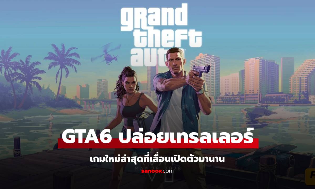 มาแล้วตัวอย่างใหม่ Grand Theft Auto 6 จัดเต็มความมัน เผยเนื้อเรื่องบางส่วน