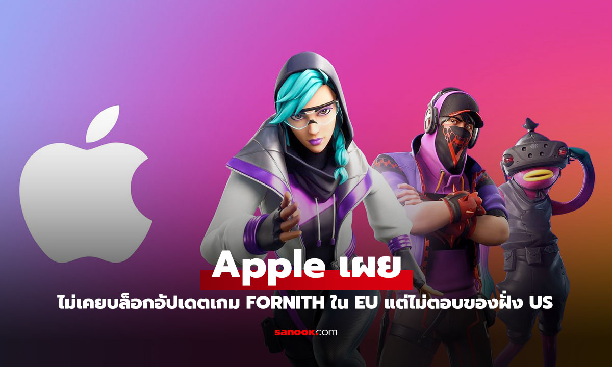 ศึก Fortnite ปะทุรอบใหม่! Apple ยันไม่เคยบล็อกอัปเดตใน EU แต่สหรัฐฯ ยังไร้เงา