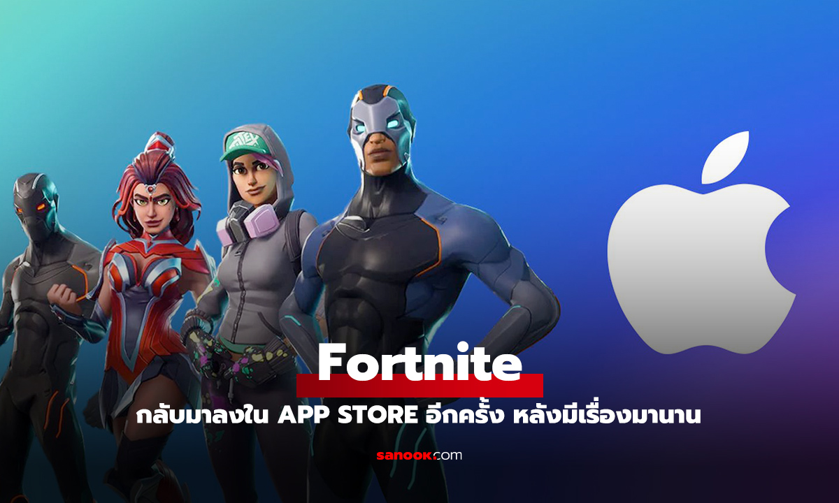 Fortnite คืนสู่ App Store สหรัฐฯ หลัง Apple ยอมผ่อนปรนท่าทีในศึกกฎหมาย Epic Games