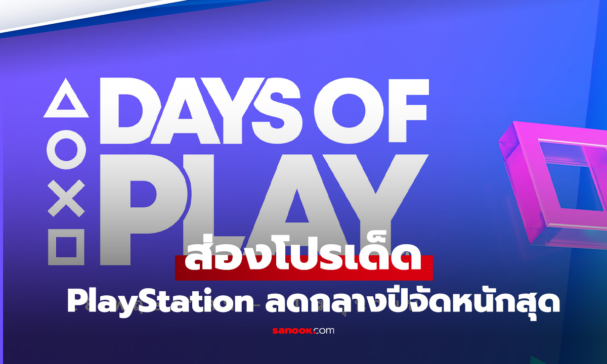 PlayStation จัดหนักโปรโมชันรับกลางปี ลดราคา PS5, VR2, DualSense และเกมฮิตเพียบ!