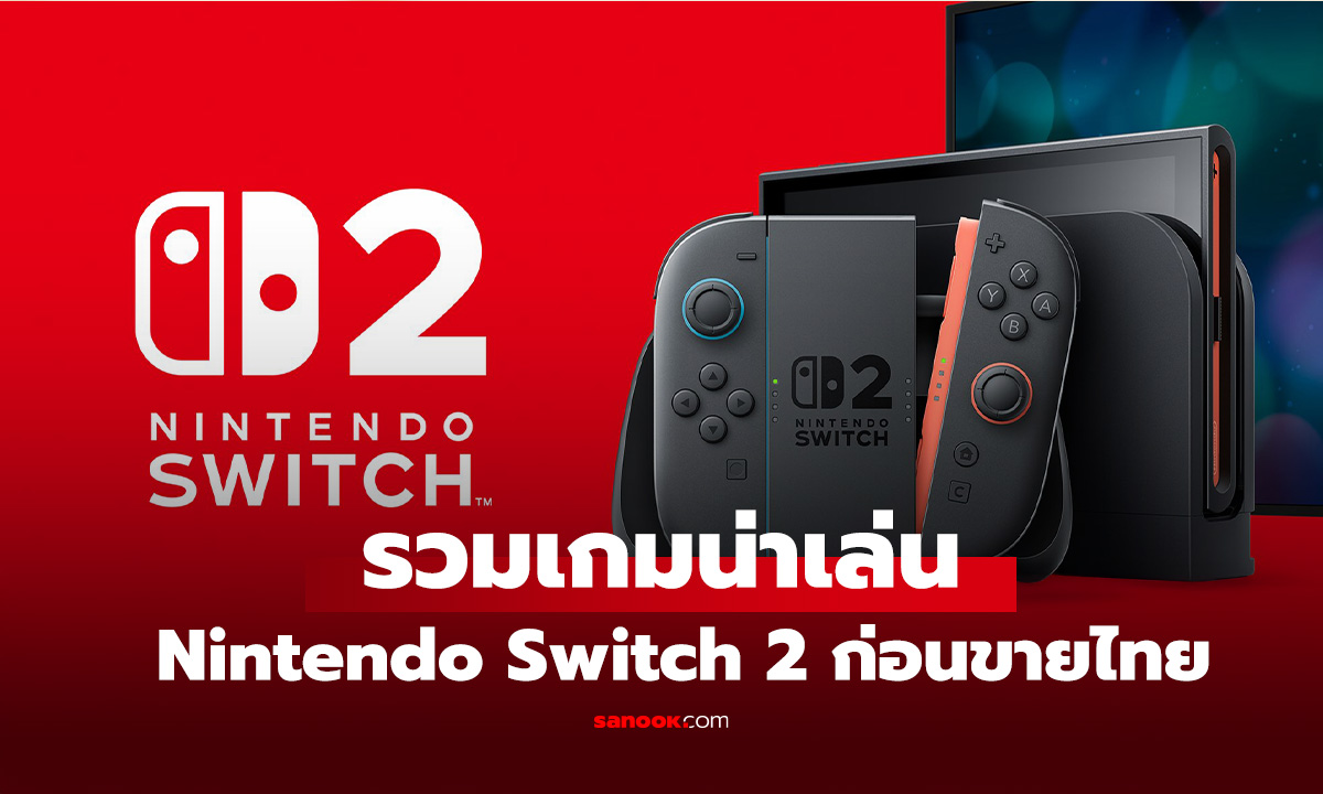 รวมเกมเด่นน่าจับตาบน Nintendo Switch 2! เตรียมสัมผัสประสบการณ์ใหม่