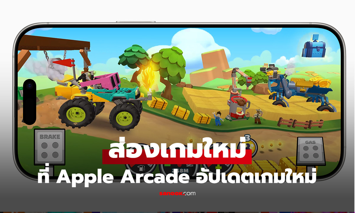 เปิด "คลังเกม Apple Arcade แน่นขึ้นอีก! ส่องเกมใหม่น่าเล่นหลากรสชาติ ที่คุณควรลอง