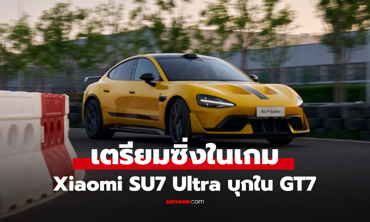 รถใหม่เข้า! Gran Turismo 7 เตรียมรับยานแม่ Xiaomi SU7 Ultra ไฮเปอร์คาร์ไฟฟ้า 1,500 แรงม้า!