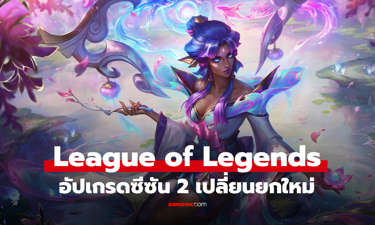 League of Legends ซีซั่น 2 Act 2 มาแน่! ปรับใหม่ยกแผงทั้งแผนที่และสกินใหม่