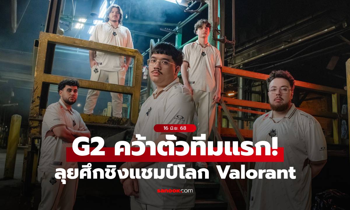 G2 Esports การันตีโควตา Champions 2025 ศึกชิงแชมป์โลกทีมแรก
