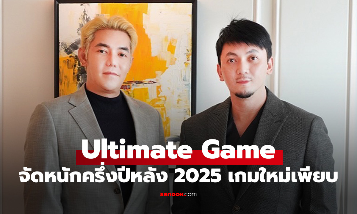 ULTIMATE GAME ประกาศบุกตลาดเกมมือถือ SEA เต็มตัว เตรียมเปิดเกมใหม่ฟอร์มยักษ์ปีนี้