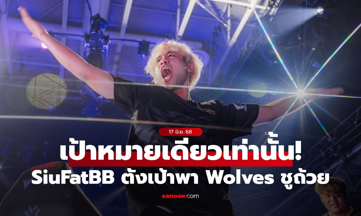SiuFatBB เผยเป้าหมายหลัก หลังพา Wolves ทะลุเข้ารอบชิงฯสายบน Masters Toronto
