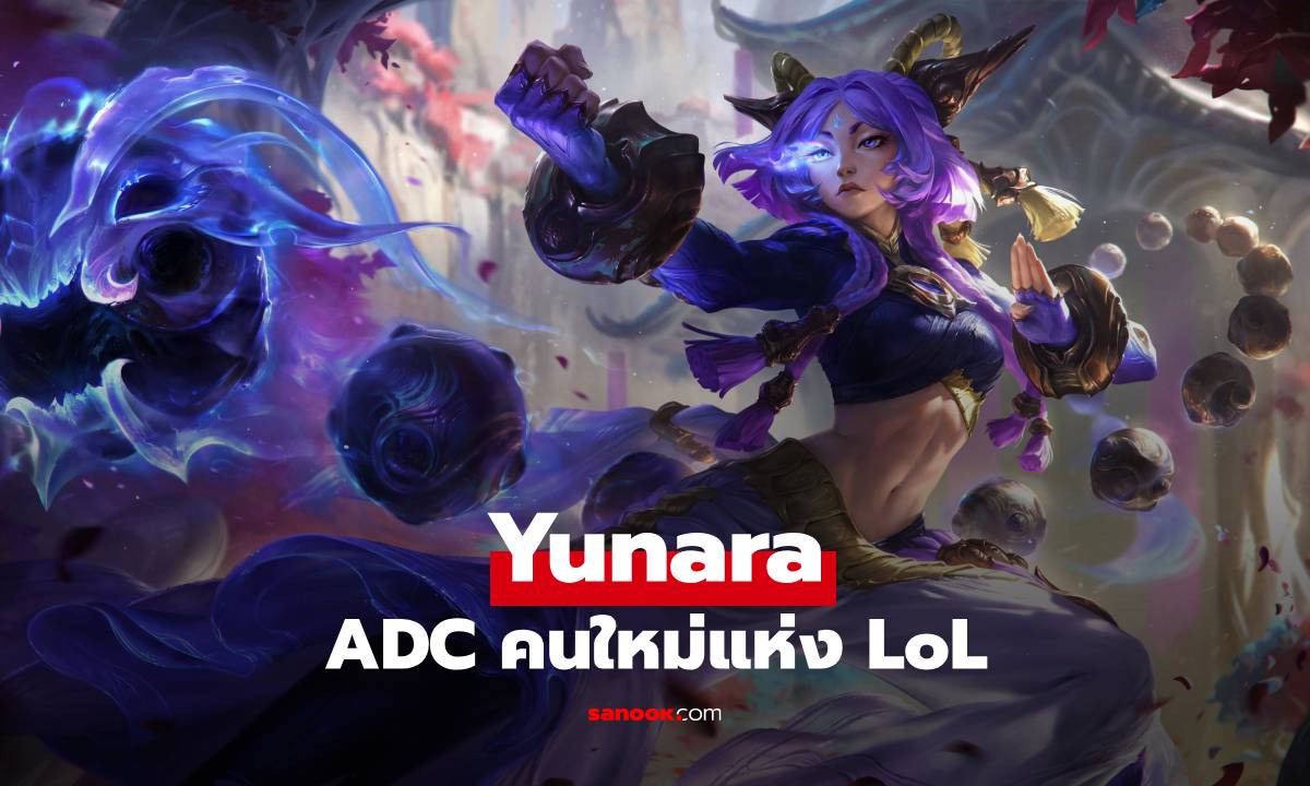 Yunara แชมป์เปี้ยน ADC คนใหม่แห่ง League of Legends: สกิล, ไอเท็ม และแนวทางการเล่น