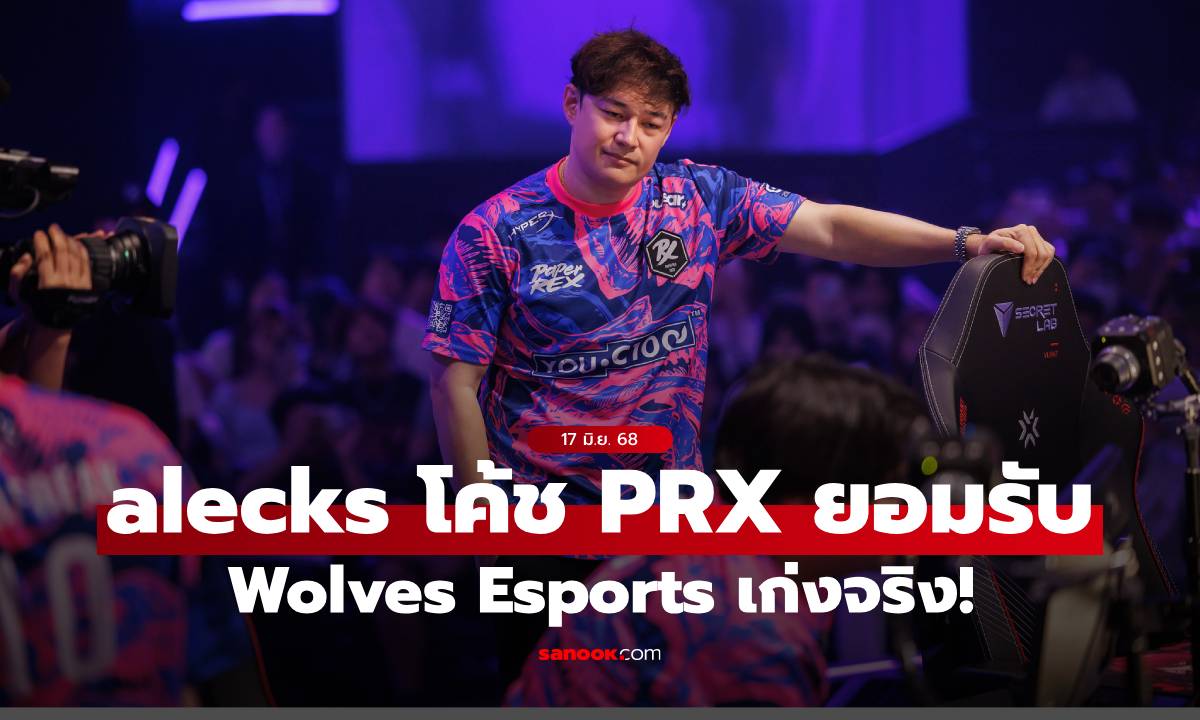 alecks โค้ช Paper Rex ชี้ Wolves เก่งจริง ยกเทียบ Evil Geniuses แชมป์โลก 2023