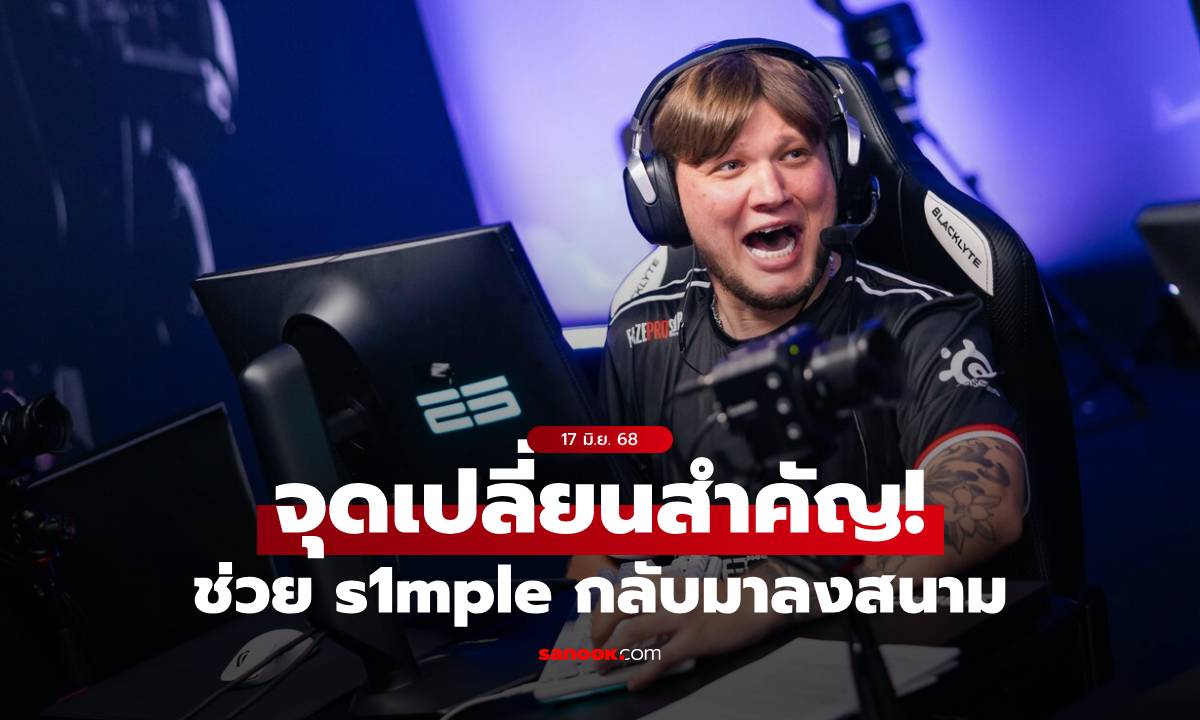 กลับมาแกร่ง! s1mple เผยจุดเปลี่ยนสำคัญก่อนคัมแบ็คลุย Austin Major กับ Faze Clan