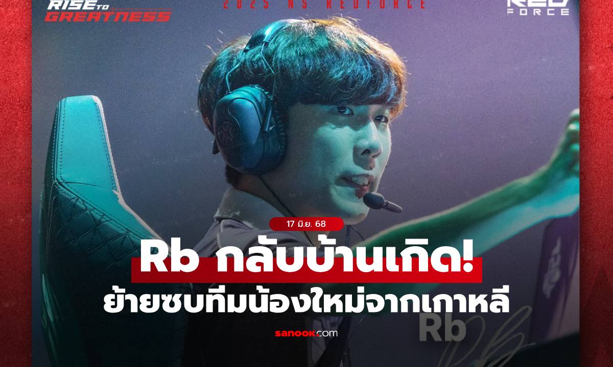 Rb คัมแบ็ก! Nongshim RedForce คว้าสตาร์เกาหลีคืนลีกแปซิฟิก ลุยศึก Stage 2