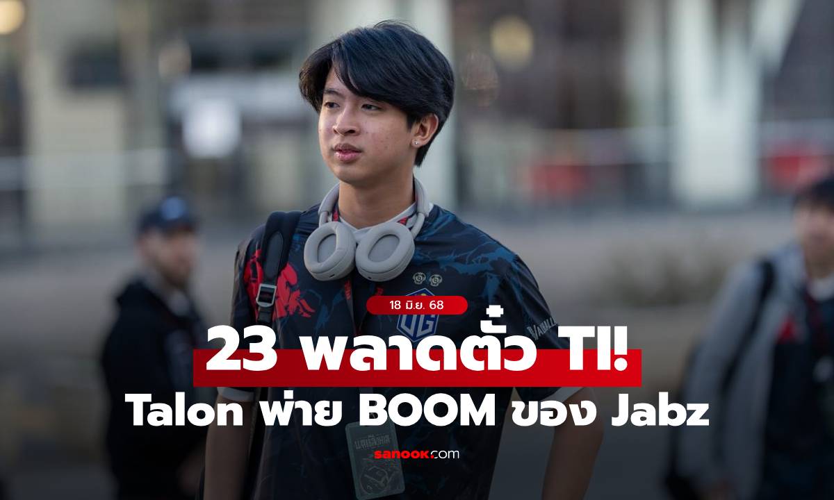 ฝันสลาย! 23savage พา Talon ไปไม่ถึง TI14 หลังพลาดท่าพ่าย BOOM ของ Jabz