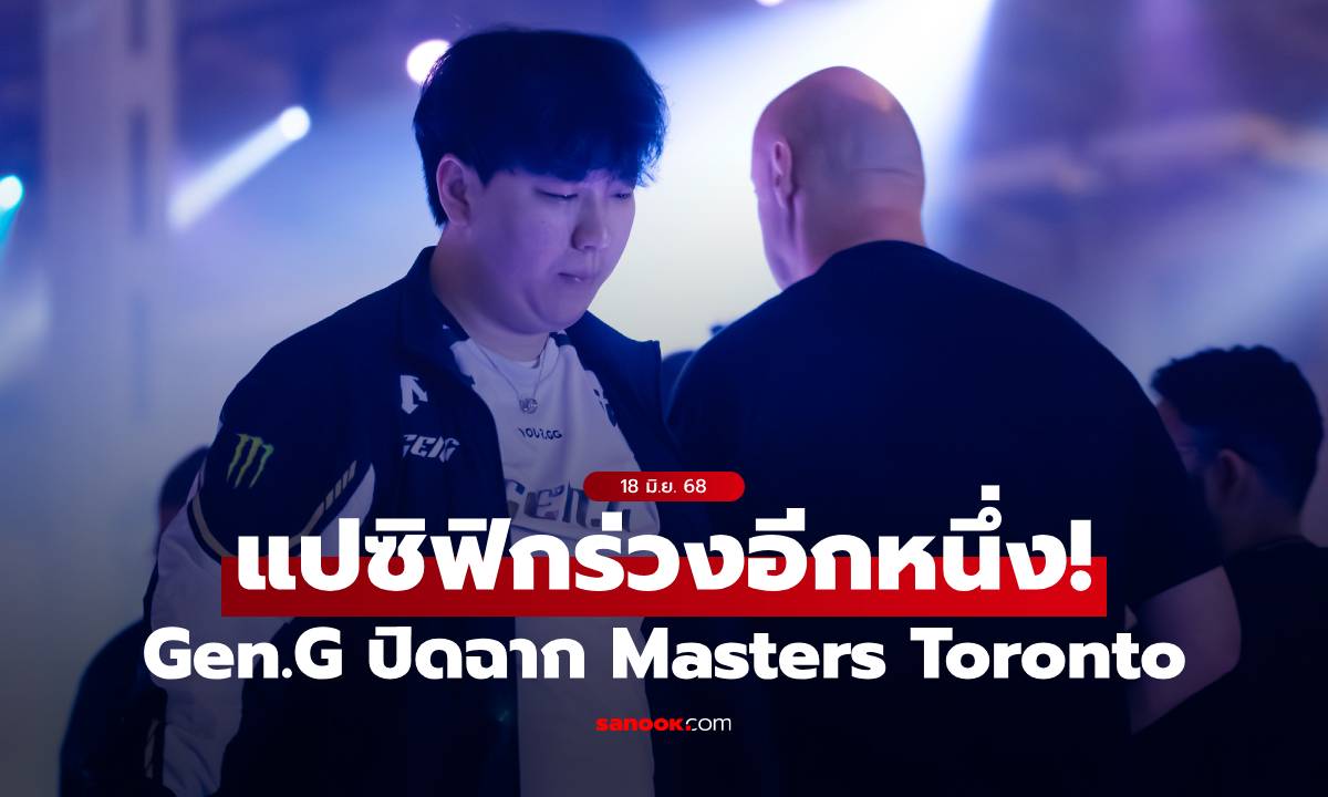 Gen.G พ่าย G2 แบบสุดดราม่า ปิดฉากเส้นทางใน Masters Totonto