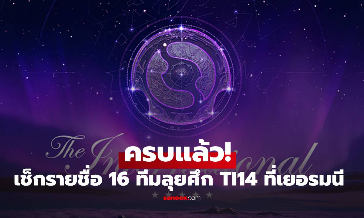 The International 2025: รวมทีมผ่านเข้ารอบศึกชิงแชมป์โลก Dota 2