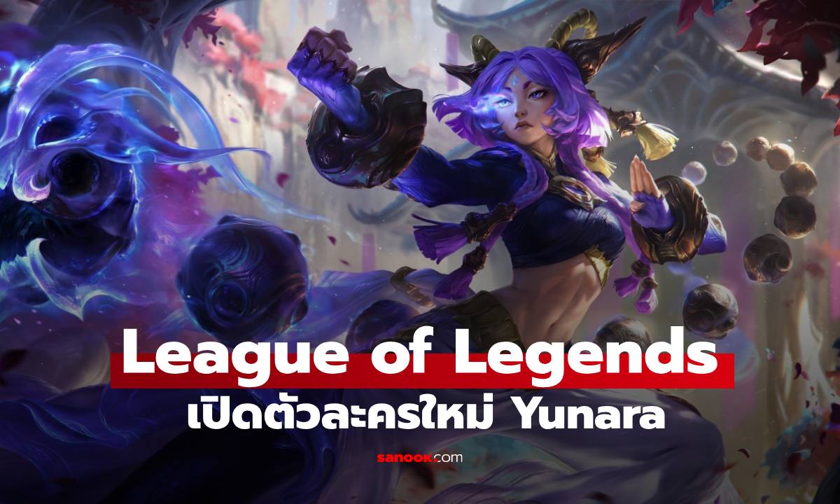 ระเบิดฟอร์ม ADC คนใหม่! Yunara "กำปั้นแห่งเงา" เตรียมลง Summoner's Rift แพตช์ 25.14 นี้!