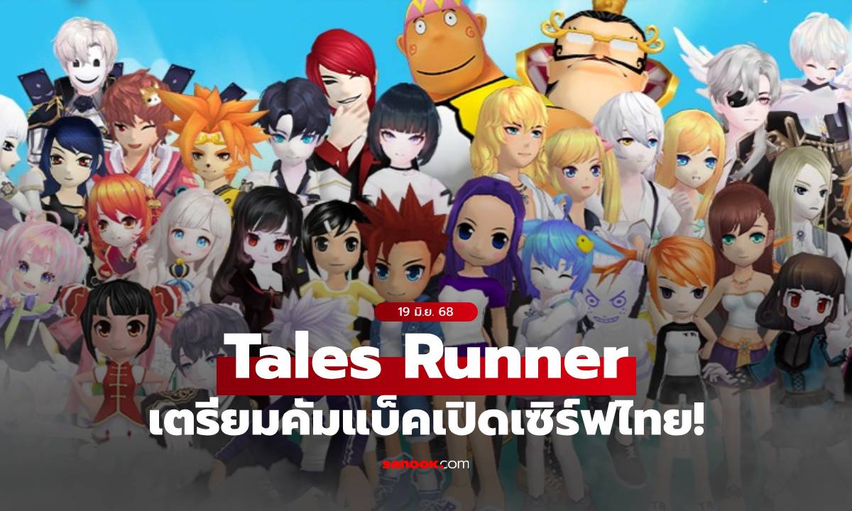 กลับมาแล้ว! Tales Runner เกมออนไลน์ระดับตำนาน เตรียมคัมแบ็คเซิร์ฟไทยเต็มรูปแบบ