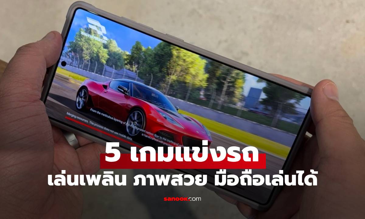 5 เกมแข่งรถที่เล่นเพลินสุดบนมือถือในปี 2025