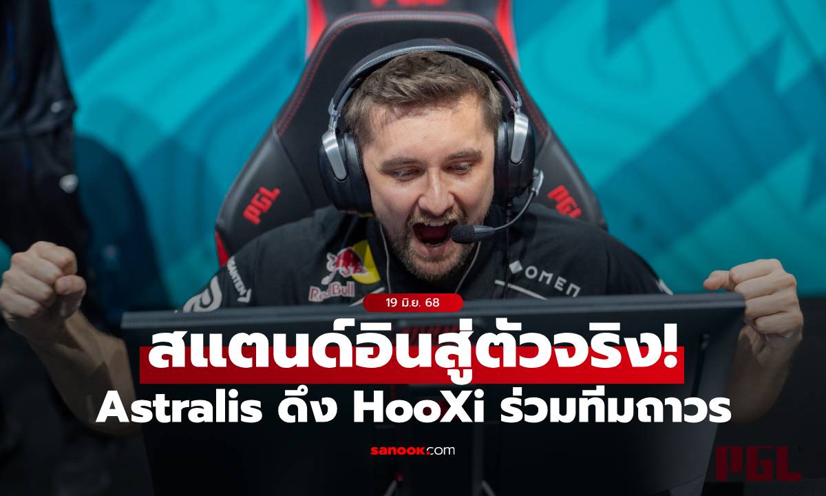นั่งแท่นเต็มตัว! Astralis ดึง Hooxi ร่วมทัพถาวร หลังพาทีมคว้ารองแชมป์ PGL Astana 2025