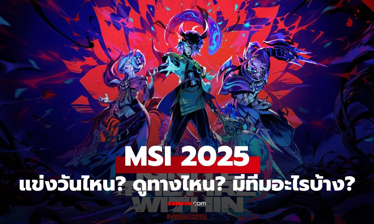 MSI 2025: รวมทุกเรื่องที่แฟน LoL ต้องรู้ก่อนการเปิดสนามปลายเดือนนี้