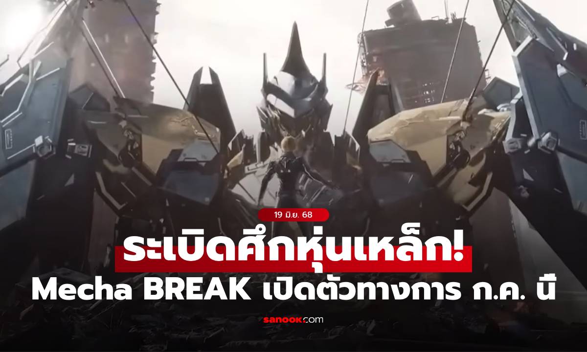 เตรียมระเบิดความมันส์! Mecha BREAK เกมหุ่นยนต์รบสุดเดือด เตรียมเปิดตัวบน PC และคอนโซล
