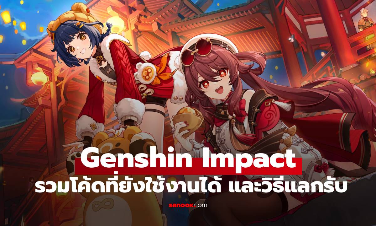 Genshin Impact Codes: รวมโค้ดที่ยังใช้งานได้ และวิธีแลกรับ