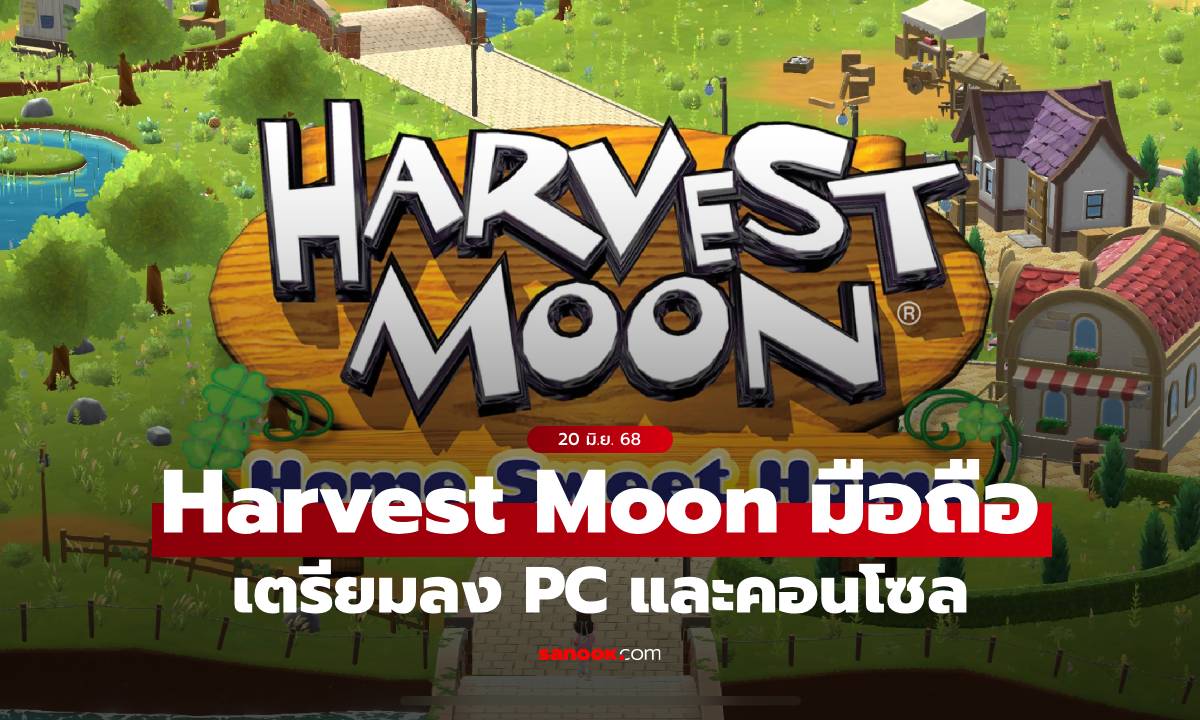 Harvest Moon: Home Sweet Home เตรียมเปิดตัวเวอร์ชัน Special Edition ลง PC และคอนโซล พร้อมเนื้อหาใหม่