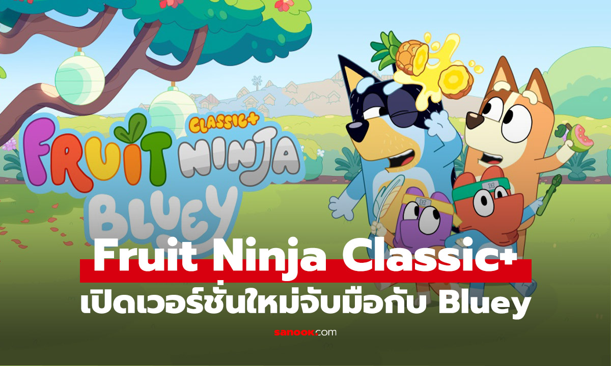 โคตรเซอร์ไพรส์! Bluey บุกสวนผลไม้ใน Fruit Ninja Classic+ อีเวนต์สุดพิเศษบน Apple Arcade