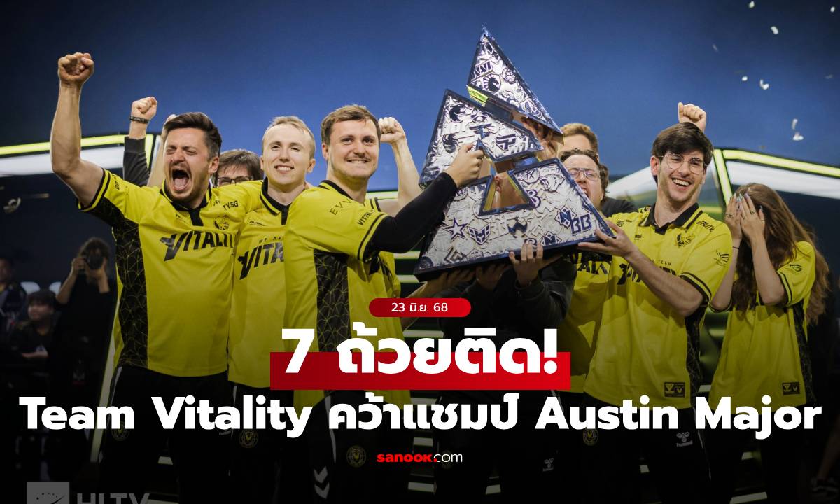 แชมป์ 7 ทัวร์ติด! Team Vitality ดับฝัน The MongolZ คว้าถ้วย Austin Major 2025