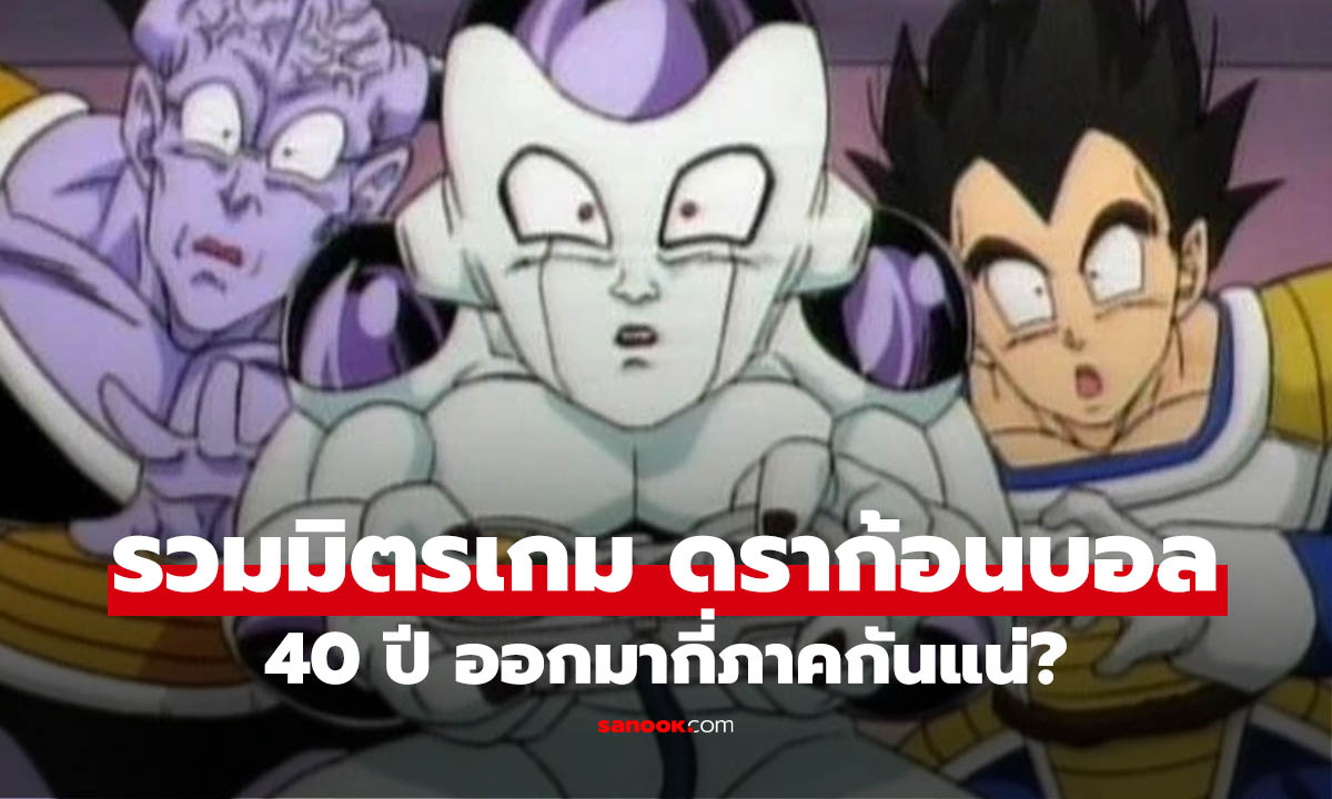 40 ปี Dragon Ball ผลิตเกมมาแล้วกี่ภาค เรามีคำตอบ