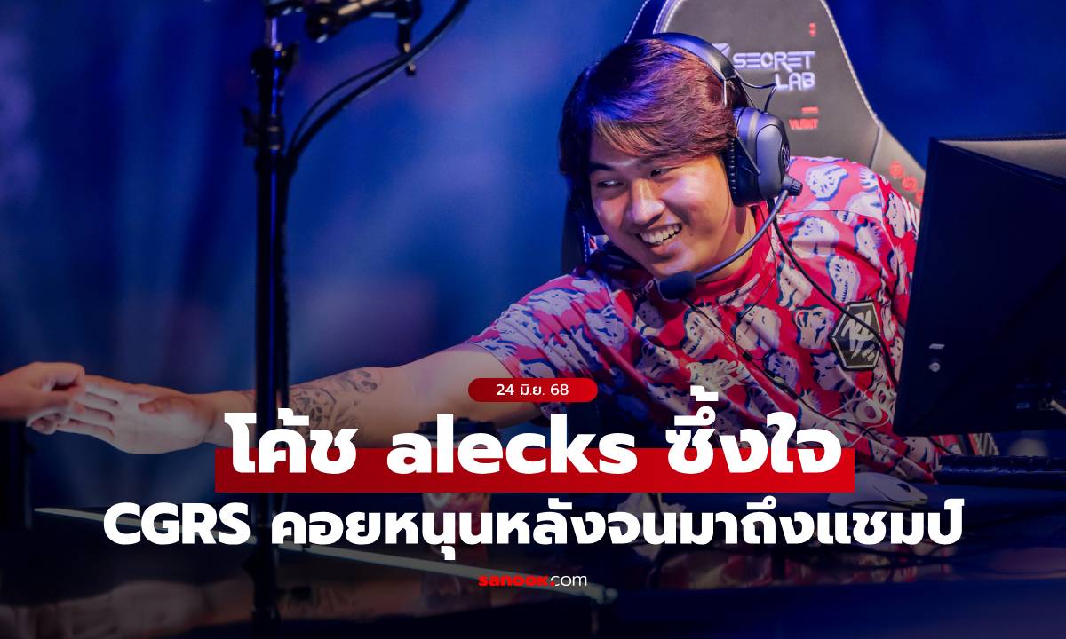 alecks โค้ช Paper Rex ขอบคุณกล้า CGRS คอยเป็นกำลังใจก่อนคว้าแชมป์ Masters Toronto