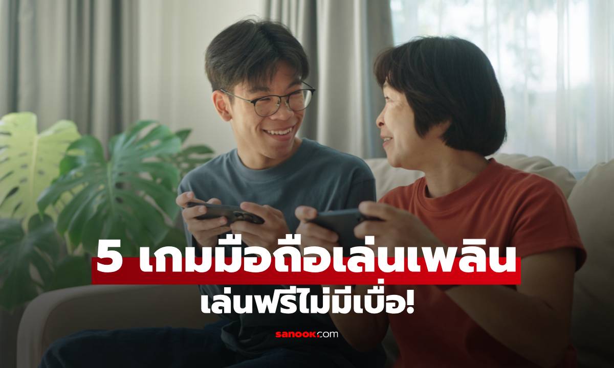 5 เกมมือถือเล่นเพลิน ช่วยคลายเครียด เล่นฟรีไม่มีเบื่อ!