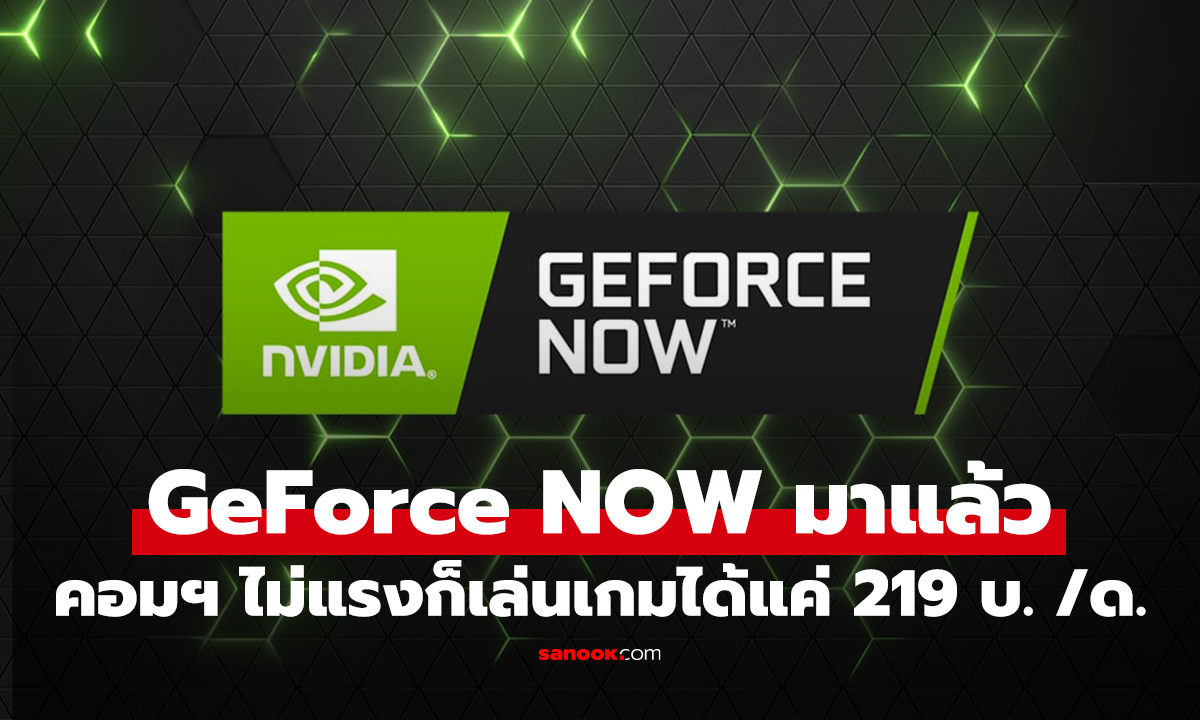เปิดราคา GeForce NOW เล่นเกมเทพภาพสวยได้ทุกที่ เริ่มต้น 219 บาท