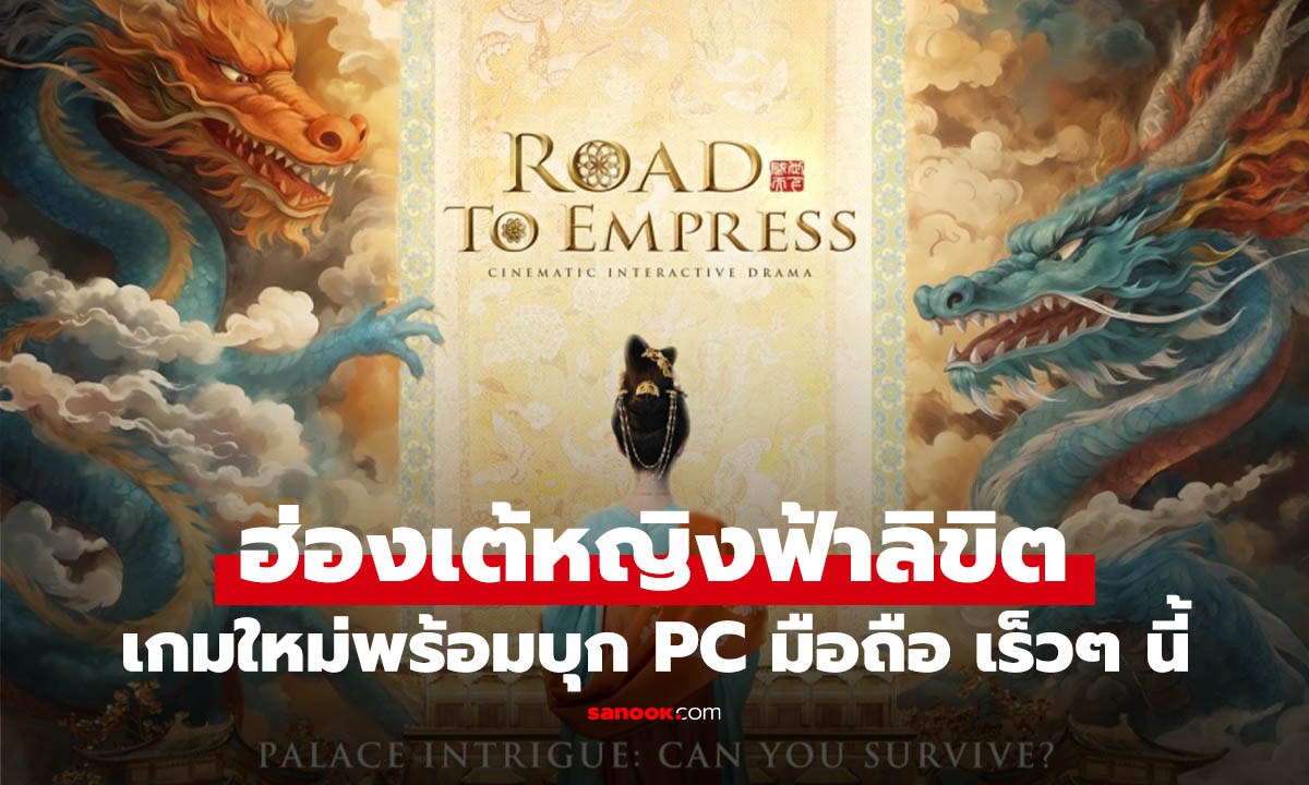 สวมบทบูเช็กเทียน! “ฮ่องเต้หญิงฟ้าลิขิต” เกม FMV เอาชีวิตรอดในวังหลวง ประกาศลง PC และมือถือเร็วๆ นี้