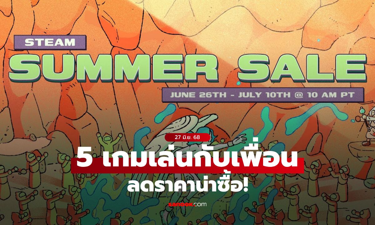 5 เกมเล่นกับเพื่อน ลดราคาน่าซื้อใน Steam Summer Sale 2025