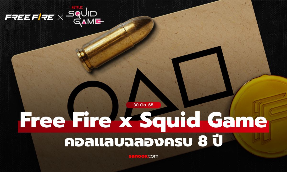 Free Fire x Squid Game 3 คอลแลบครั้งใหญ่ฉลองครบรอบ 8 ปี