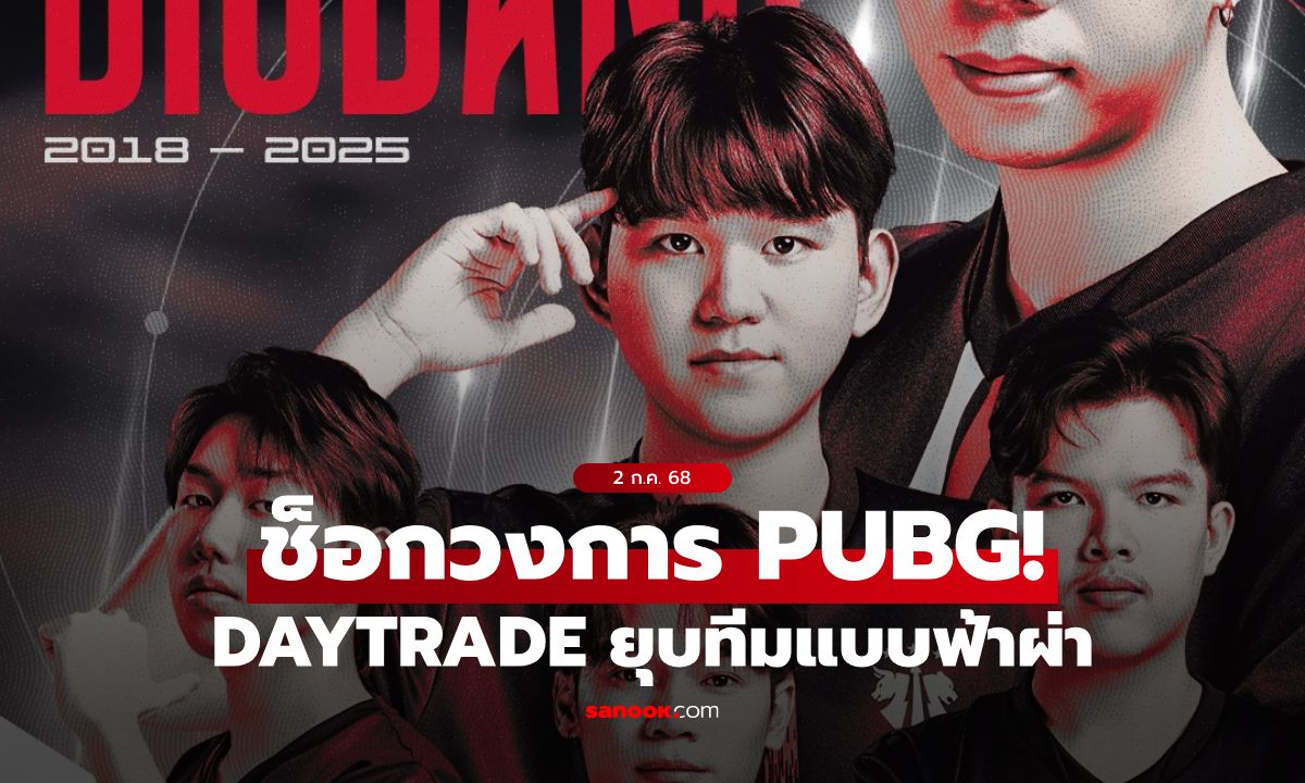 ช็อกวงการ PUBG ไทย! Daytrade Gaming สังกัดไทยชื่อดัง ประกาศยุบทีมแบบฟ้าผ่า!