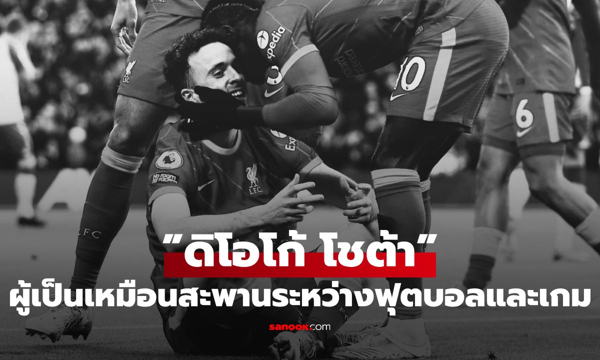 เส้นทางสายเกมเมอร์ของ ”ดิโอโก้ โชต้า” ผู้สร้างสะพานระหว่างโลกของฟุตบอลและเกม