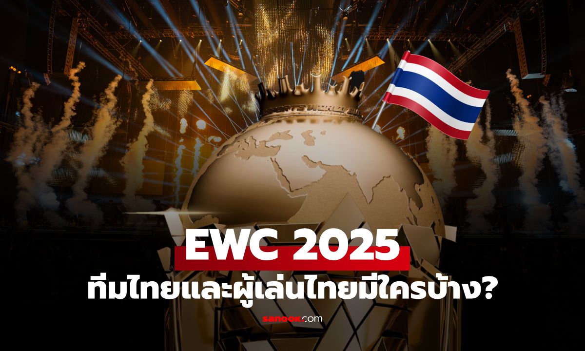 EWC 2025: รวมทีมไทยและผู้เล่นไทยที่เข้าร่วมศึกสุดยิ่งใหญ่ประจำปี 2025