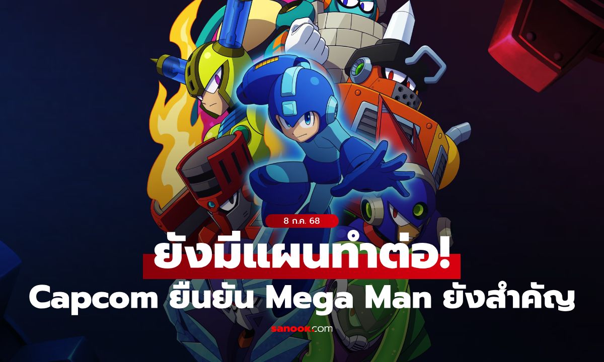 Capcom ยืนยัน! Mega Man ยังเป็นโปรเจกต์สำคัญ แม้ไม่ได้ออกภาคใหม่มา 7 ปี