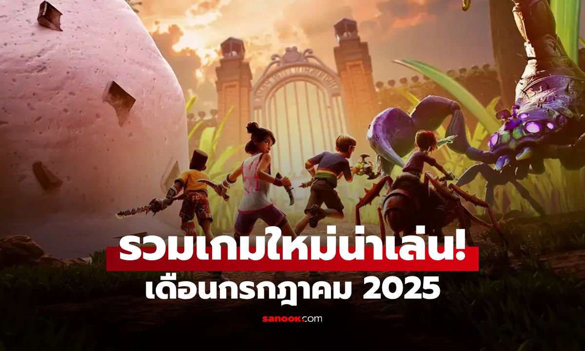 เล่นให้ยับ! รวมเกมใหม่น่าโดน ประจำเดือนกรกฎาคม 2025