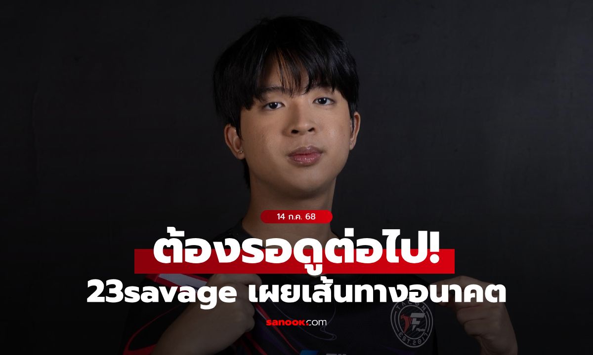 ยังไม่แน่นอน! 23savage เผยอนาคต หลังปิดฉาก Esports World Cup กับ Talon